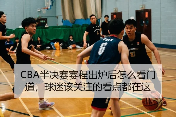 ban-jue-sai-sai-cheng-chu-lu-hou-zen-me-kan-men-dao-qiu-mi-gai-guan-zhu-de-kan-dian-dou-zai-zhe-3-426.jpg