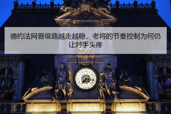 de-yue-fa-wang-jin-ji-lu-yue-zou-yue-wen-lao-jiang-de-jie-zou-kong-zhi-wei-he-reng-rang-dui-shou-tou-teng-2-433.jpg