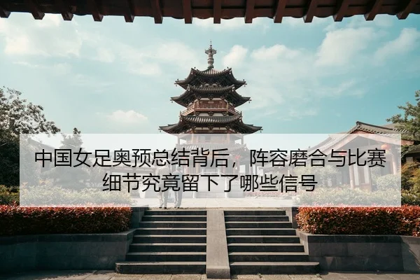 zhong-guo-nv-zu-ao-yu-zong-jie-bei-hou-zhen-rong-mo-he-yu-bi-sai-xi-jie-jiu-jing-liu-xia-le-na-xie-xin-hao-2-395.jpg