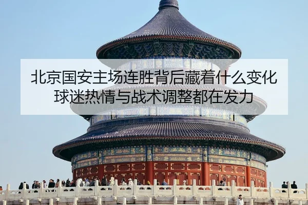 bei-jing-guo-an-zhu-chang-lian-sheng-bei-hou-cang-zhe-shen-me-bian-hua-qiu-mi-re-qing-yu-zhan-shu-tiao-zheng-dou-zai-fa-2-297.jpg