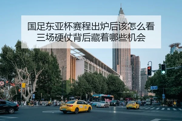 guo-zu-dong-ya-bei-sai-cheng-chu-lu-hou-gai-zen-me-kan-san-chang-ying-zhang-bei-hou-cang-zhe-na-xie-ji-hui-2-214.jpg